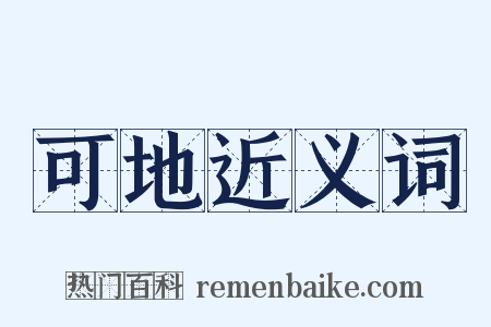 可地近义词是什么意思的图片